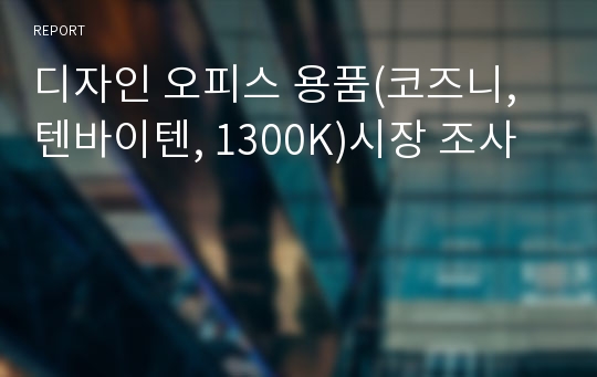 디자인 오피스 용품(코즈니, 텐바이텐, 1300K)시장 조사