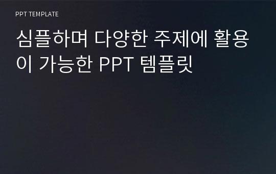 심플하며 다양한 주제에 활용이 가능한 PPT 템플릿