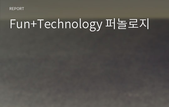 Fun+Technology 퍼놀로지