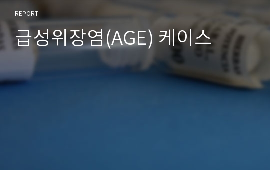 급성위장염(AGE) 케이스