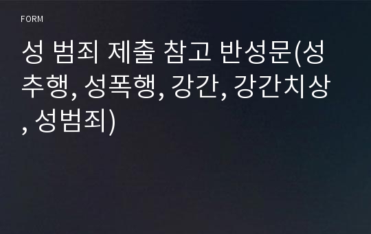 [실제 제출본(집행유예)] 성 범죄 제출 참고 반성문(성추행, 성폭행, 강간, 강간치상, 성범죄)