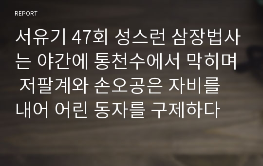 서유기 47회 성스런 삼장법사는 야간에 통천수에서 막히며 저팔계와 손오공은 자비를 내어 어린 동자를 구제하다