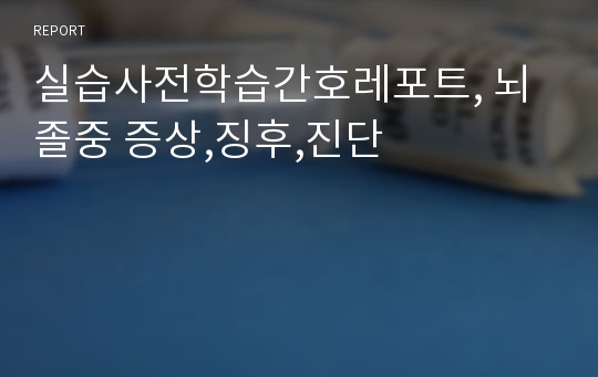 실습사전학습간호레포트, 뇌졸중 증상,징후,진단