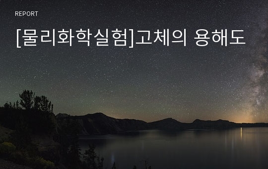 [물리화학실험]고체의 용해도