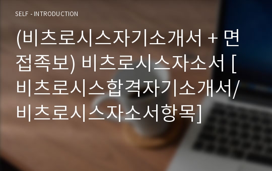 (비츠로시스자기소개서 + 면접족보) 비츠로시스자소서 [비츠로시스합격자기소개서/비츠로시스자소서항목]