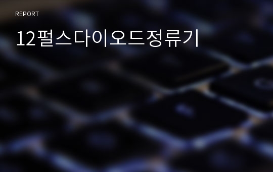 12펄스다이오드정류기