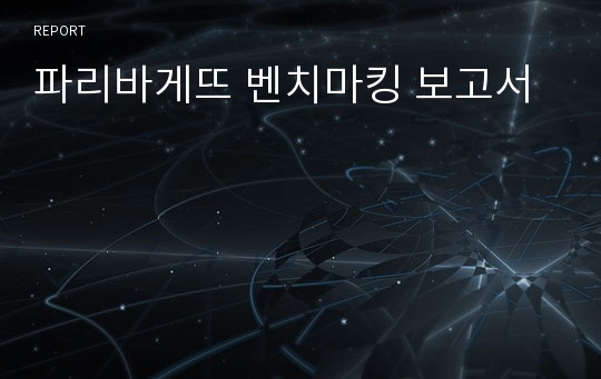 파리바게뜨 벤치마킹 보고서