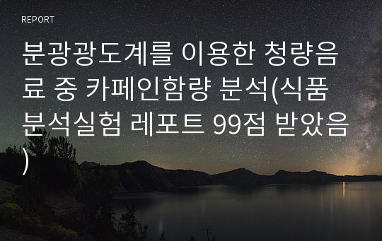 분광광도계를 이용한 청량음료 중 카페인함량 분석(식품분석실험 레포트 99점 받았음)