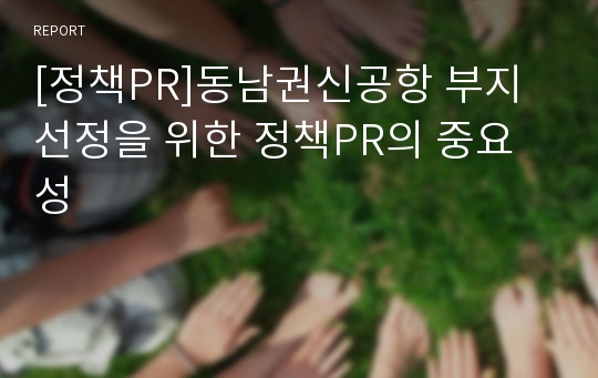 [정책PR]동남권신공항 부지 선정을 위한 정책PR의 중요성