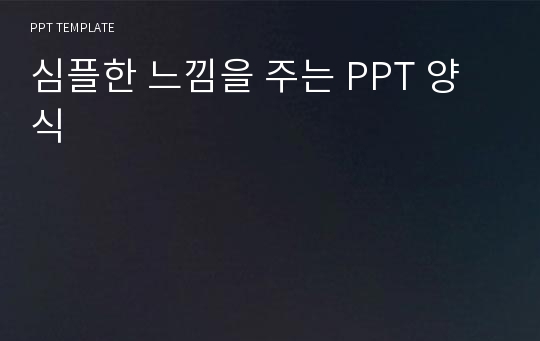 심플한 느낌을 주는 PPT 양식