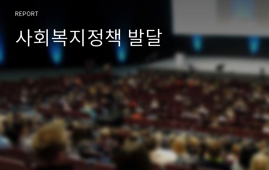 사회복지정책 발달