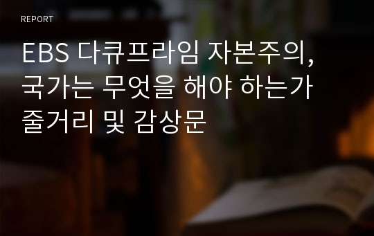 EBS 다큐프라임 자본주의, 국가는 무엇을 해야 하는가 줄거리 및 감상문