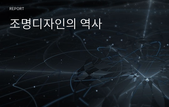 조명디자인의 역사