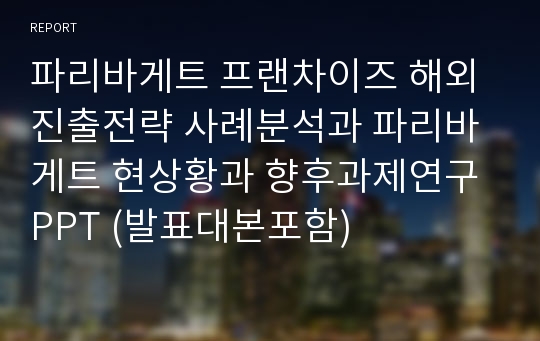 파리바게트 해외진출전략 PPT (발표대본포함)