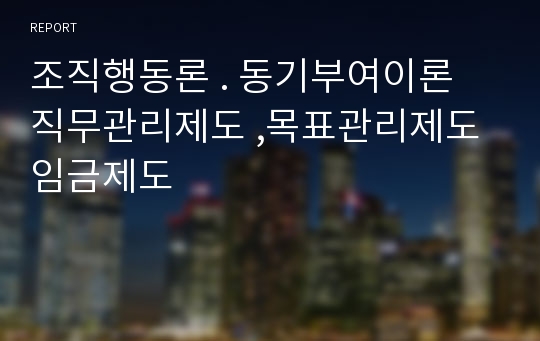 조직행동론 . 동기부여이론 직무관리제도 ,목표관리제도 임금제도