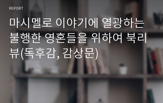 마시멜로 이야기에 열광하는 불행한 영혼들을 위하여 북리뷰(독후감, 감상문)