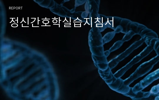 정신간호학실습지침서