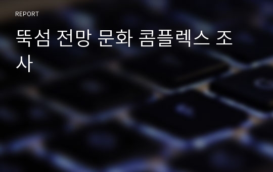 뚝섬 전망 문화 콤플렉스 조사