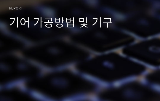 기어 가공방법 및 기구