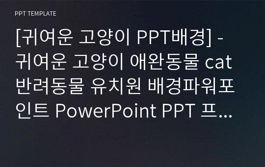 [귀여운 고양이 PPT배경] - 귀여운 고양이 애완동물 cat 반려동물 유치원 배경파워포인트 PowerPoint PPT 프레젠테이션