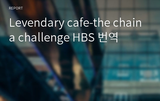 Levendary cafe-the chaina challenge HBS 번역