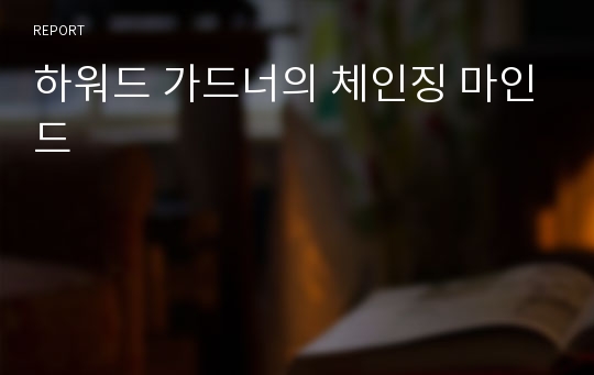 하워드 가드너의 체인징 마인드