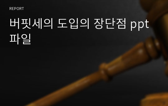 버핏세의 도입의 장단점 ppt파일