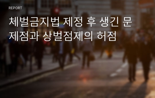 체벌금지법 제정 후 생긴 문제점과 상벌점제의 허점