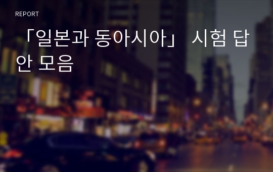 「일본과 동아시아」 시험 답안 모음