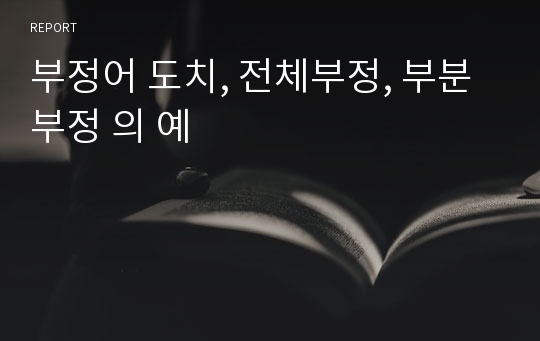 부정어 도치, 전체부정, 부분부정 의 예