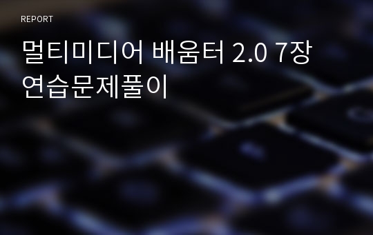 멀티미디어 배움터 2.0 7장 연습문제풀이