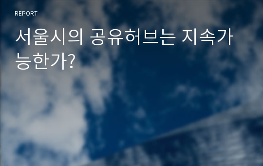 서울시의 공유허브는 지속가능한가?