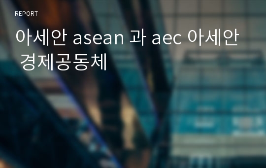 아세안 asean 과 aec 아세안 경제공동체