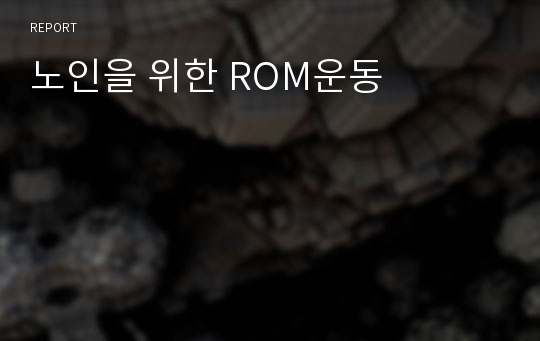 노인을 위한 ROM운동