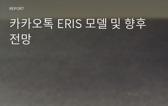 카카오톡 ERIS 모델 및 향후 전망