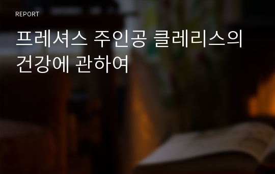 프레셔스 주인공 클레리스의 건강에 관하여