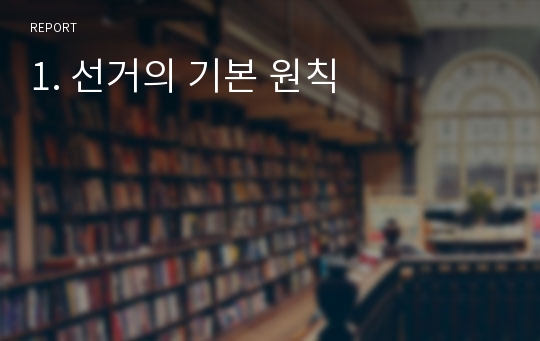 1. 선거의 기본 원칙