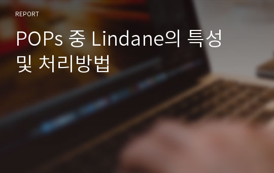 POPs 중 Lindane의 특성 및 처리방법