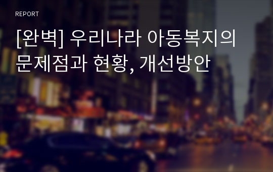 [완벽] 우리나라 아동복지의 문제점과 현황, 개선방안