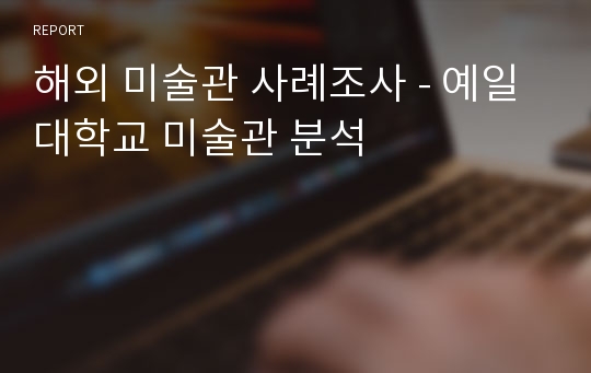 해외 미술관 사례조사 - 예일대학교 미술관 분석