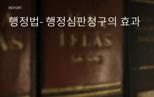 행정법- 행정심판청구의 효과