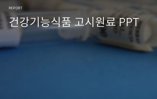 건강기능식품 고시원료 PPT