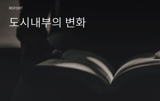 도시내부의 변화