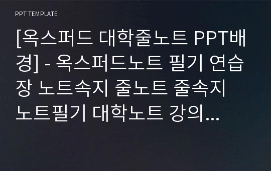 [옥스퍼드 대학줄노트 PPT배경] - 옥스퍼드노트 필기 연습장 노트속지 줄노트 줄속지 노트필기 대학노트 강의 시험 발표 배경파워포인트 PowerPoint PPT 프레젠테이션