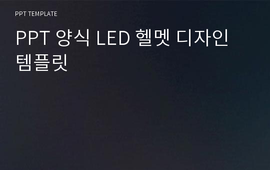 PPT 양식 LED 헬멧 디자인 템플릿