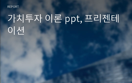 가치투자 이론 ppt, 프리젠테이션