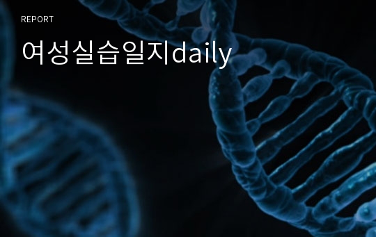 여성실습일지daily