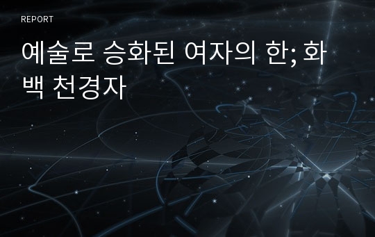 예술로 승화된 여자의 한; 화백 천경자