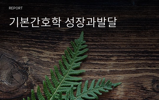 기본간호학 성장과발달