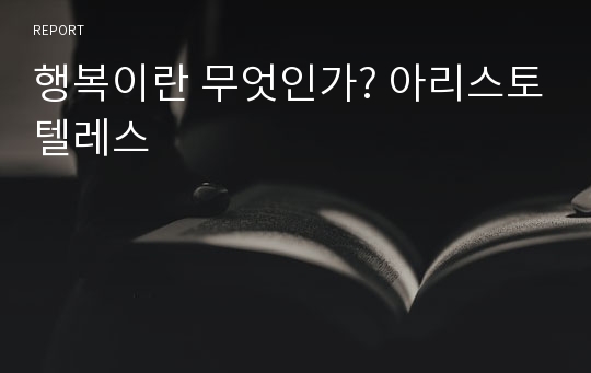 행복이란 무엇인가? 아리스토텔레스